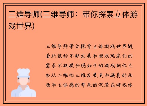 三维导师(三维导师：带你探索立体游戏世界)