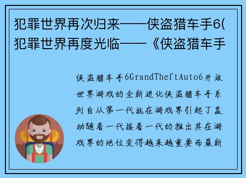 犯罪世界再次归来——侠盗猎车手6(犯罪世界再度光临——《侠盗猎车手6》全新续写)