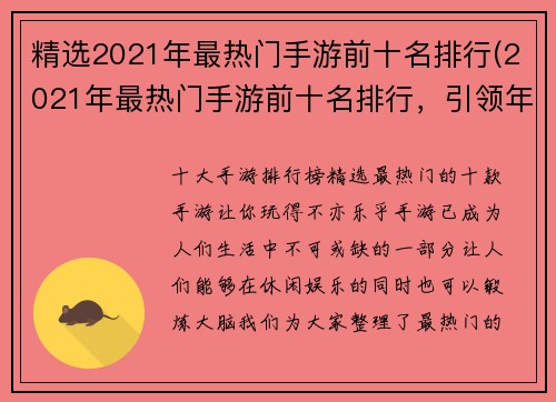 精选2021年最热门手游前十名排行(2021年最热门手游前十名排行，引领年轻人的游戏热潮)