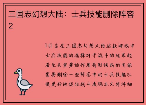 三国志幻想大陆：士兵技能删除阵容2
