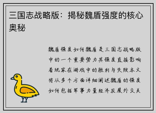 三国志战略版：揭秘魏盾强度的核心奥秘