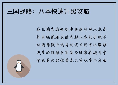 三国战略：八本快速升级攻略